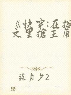 《快穿:在总受文里抢主角攻》 作者:辞e