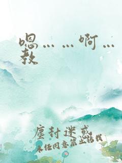 嗯……啊……调教