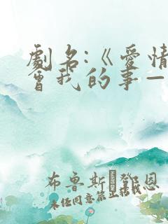 剧名:《爱情教会我的事——秘密情人》