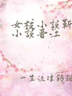 女校小说靳译肯小说晋江