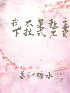 我不是教主漫画下拉式免费观看