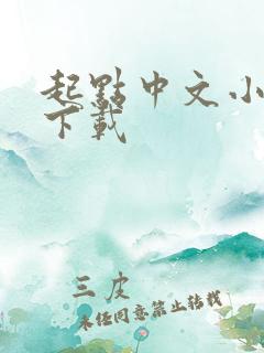 起点中文小说网下载