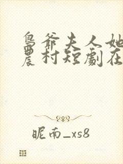 枭爷夫人她来自农村短剧在线