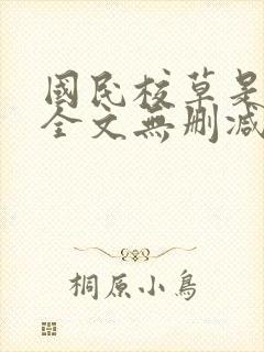 国民校草是女生全文无删减