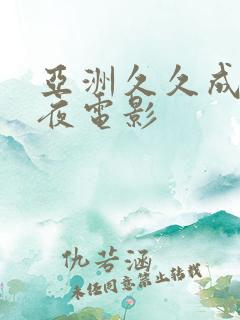 亚洲久久成人午夜电影