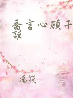 乔言心顾千澈小说