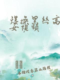 爆操黑丝高跟美女视频