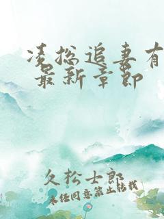 凌总追妻有点甜 最新章节