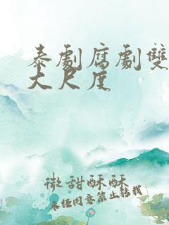 泰剧腐剧双男主大尺度 泰剧腐剧双男主大尺度
