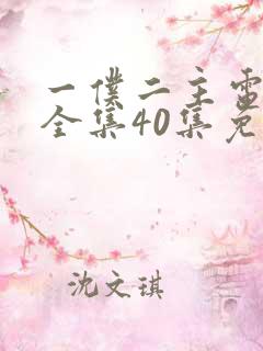 一仆二主电视剧全集40集免费观看