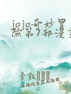 jojo奇妙冒险第7部漫画免费