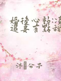 婚后心动:凌总追妻有点甜电子版