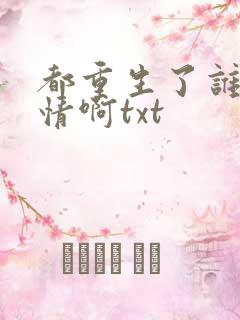 都重生了谁还深情啊txt