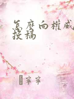 怎么向权威杂志投稿