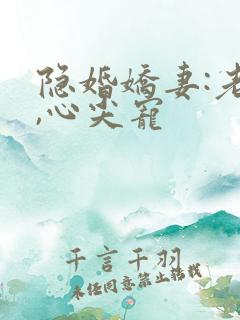 隐婚娇妻:老公,心尖宠