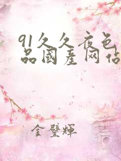 91久久夜色精品国产网站蜜臀