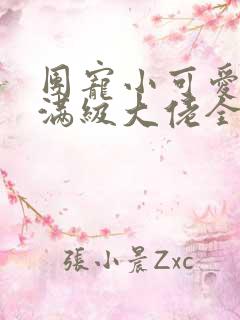 团宠小可爱成了满级大佬全本