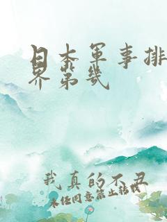 日本军事排名世界第几