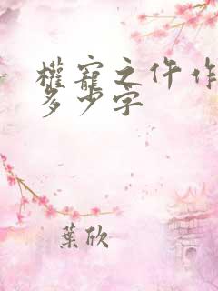 权宠之仵作医妃多少字