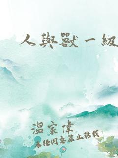 人与兽一级电影