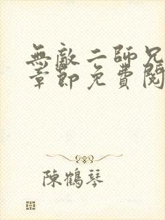 无敌二师兄最新章节免费阅读