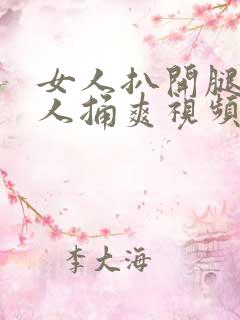 女人扒开腿让男人捅爽视频