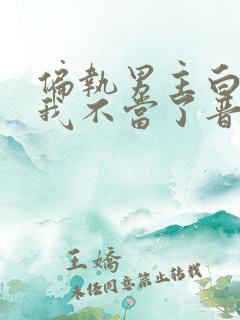 偏执男主白月光我不当了晋江