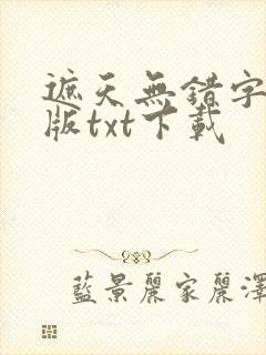 遮天无错字精校版txt下载