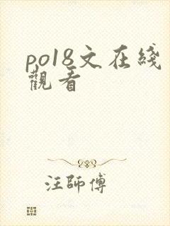 po18文在线观看 po18文在线观看
