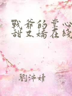 战爷的掌心宠又甜又娇在线阅读