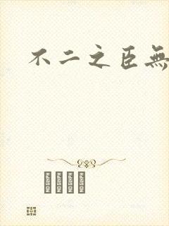 不二之臣无删减