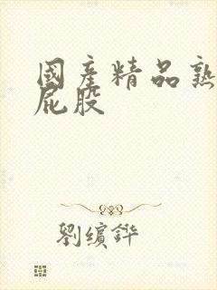 国产精品熟女大屁股