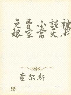 免费小说被赶出娘家当天,我和首富闪婚了