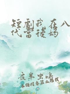 短剧我在八零年代当后妈
