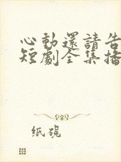 心动还请告诉我短剧全集播放