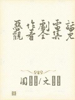 恶作剧电话在线观看全集免费播放 恶作剧电话在线观看全集免费播放
