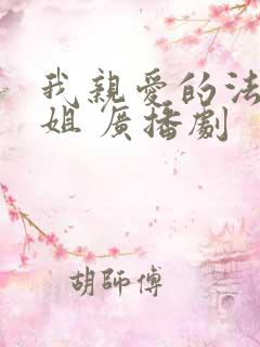 我亲爱的法医小姐 广播剧