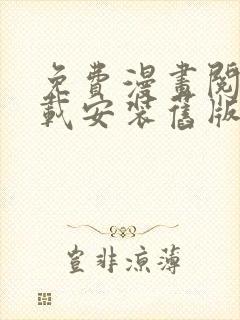 免费漫画阅站下载安装旧版