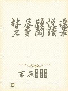 林辰顾悦瑶全文免费阅读最新章节