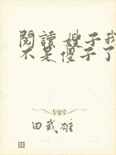 阅读 嫂子我真不是傻子了