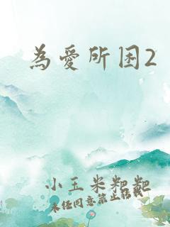 为爱所困2