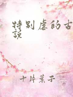 特别虐的古风小说