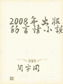 2008年出版的言情小说