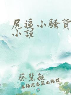 尻逼小骚货人妻小说