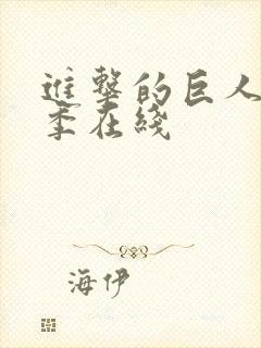 进击的巨人第5季在线