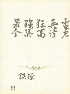 最强狂兵电视剧全集高清免费观看