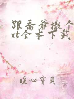 跟乔爷撒个娇txt全本下载
