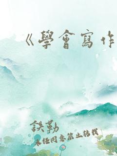 《学会写作》 《学会写作》