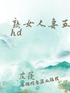 熟女人妻五十路hd