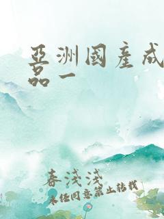 亚洲国产成人精品一